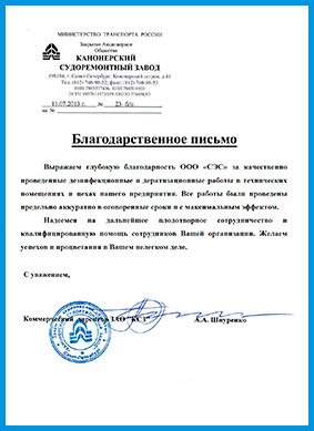 Картинка с благодарственным письмом Канонерского Судоремонтного Завода